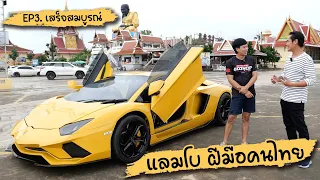 Custom car แลมโบฝีมือคนไทย เสร็จสมบูรณ์ หล่ออลังการ สมการรอคอย EP.3 : รถซิ่งไทยแลนด์