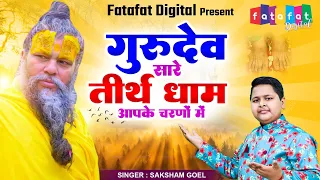 Hey Gurudev Pranam Aapke Charno Me | सारे तीर्थ धाम आपके चरणों में |Saksham Goel | Guru ji Bhajan