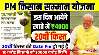 ₹4000 की 20वी किस्त किसानों के लिए खुशखबरी | PM Kisan Samman Nidhi 20th Kist #kisansammannidhi