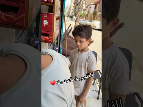 الفلوس ضاعت منه😨💔 لكن حصل شيء غير متوقع..! #كريم_الشامي