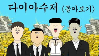다이아수저 몰아보기 [병맛더빙/웃긴영상]