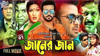 Janer Jaan-Jaaner Jaan | Shakib Khan | Razzak | Dipjol | Misha Sawdagor | Razzak | Rajib #BanglaC...