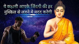 ये कहानी आपके जिंदगी की हर मुश्किल से लड़ने मे मदद करेगी | POWERFUL MOTIVATIONAL STORY|#motivation