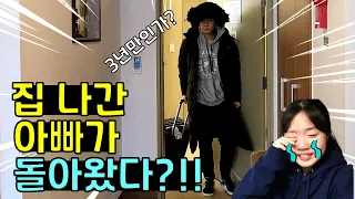 집 나간 아빠가 3년만에 다시 돌아왔다?!! l 프리티에스더 PrettyEsther