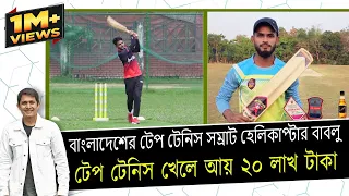 টেপ টেনিস খেলে ২০ লাখ টাকা আয়। অসম্ভবকে সম্ভব করেছেন বাবলু || On Field 2023