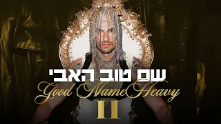 שם טוב האבי 2 | הסרט המלא ⭐