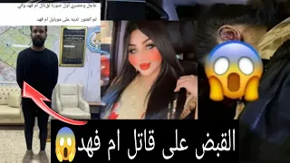 عاجل لحضه القاء القبض على قاتل ام فهد شوف اخوه يكلهم اريد حق اختي 😳😡الحقيقه بالكامل صدمني