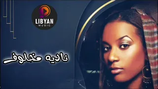 اغاني الاعراس الليبية || الفنانه ناديه مخلوف 🎼