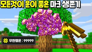 마크에서 *무한행운 999999999 * 효과를 받는 생존기 [마인크래프트]