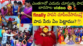 most Requested video🤩పాప బారసాల చాలా బాగా జరిగింది 🥰finally నా పాపని చూపించేసాను🤫💃