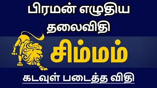 பிரமன் எழுதிய தலைவிதி கடவுள் படைத்த விதி - சிம்மம் | simmam rasi characteristics