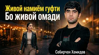 Живой намиём гуфти бо живой омади | Собирчон Хомидов