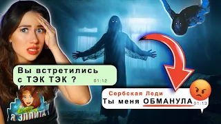 СЕРБСКАЯ ЛЕДИ УЗНАЛА ПРО ТЭК ТЭК - Страшная Переписка | Elli Di Online