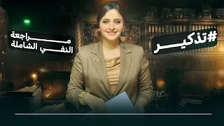 مراجعة النفي بحلقة واحدة / الاستاذة رفل الزبيدي
