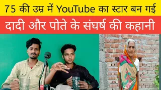 75 की उम्र में YouTube ka स्टार बन गई दादी मां| दादी और पोते के संघर्ष की कहानी