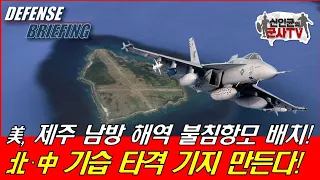 美, 제주 남쪽에 불침항모 건설! 北·中 큰일났네!