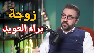 Baraa Owayed - Vodcast I ماذا ارسل براء العويد لزوجته - وماهي نظرته للمرأة والأسرة والأولاد