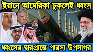 ভয়ে দিশেহারা সৌদি - আমিরাত - কাতার। ইরানে আমেরিকা ঢুকলেই ধ্বংস হবে পারস্য উপসাগর। টেক দুনিয়া