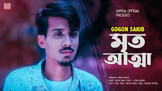 Mrito Attha 🔥 মৃত আত্মা | GOGON SAKIB | Bangla Song 2021