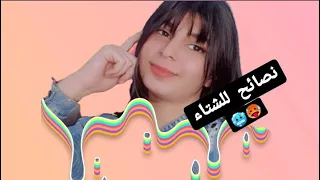 نصائح عامه للشتاء🥵🥶