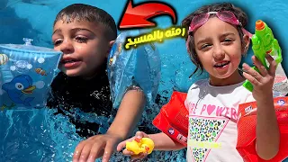 بيسو رميت ميدو بالمسبح😲\ أول مشوار سباحة ألنا هالصيفية