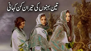 Teen behno ki heran kun kahani | Moral Story