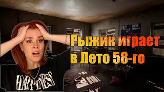 Рыжик играет в Лето 58-го #1