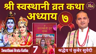Day -7 श्री स्वस्थानी व्रत कथा अध्याय ७ || Swasthani Brata Katha Nepali By Kuber Subedi || २०७७