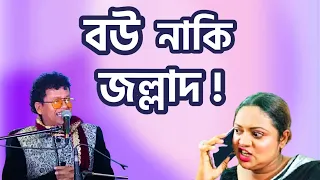 চল  আমার বাসায়  চল- নকুল কুমার বিশ্বাস | Chol amar bashay chol - Nakul Kumar Biswas
