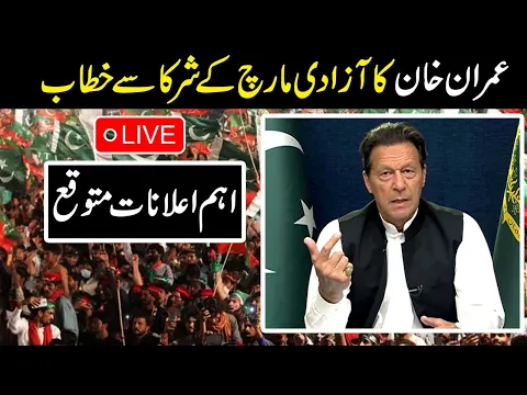 Live: Chairman PTI Imran Khan Speech today at Haqiqi Azadi March
