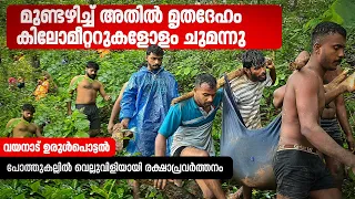 Wayanad Landslide| കാട്ടില്‍ ഇനിയും മൃതദേഹങ്ങള്‍,എത്രപേരെന്ന് പോലുമറിയില്ല| Chooralmala| Nilambur