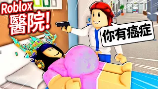ROBLOX 楓葉醫院！這絕對是一間最瘋狂的醫院！我體驗了懷孕+癌症..🤯【Maple Hospital - 有感筆電】