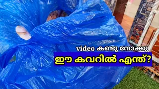 ഈ കവർ നിറയെ എന്ത്?  ഞാൻ മേടിച്ചത് എന്താണെന്ന് കണ്ടാലോ