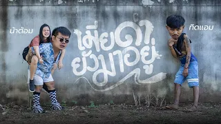 เมียด่ายังมาอยู่ - ทิดแอม น้าต้อม【Official MV】