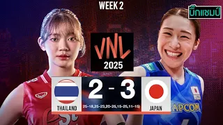 🔴LIVE วอลเลย์บอลสด ทีมชาติไทย 2-3 ญี่ปุ่น วอลเลย์บอลหญิงเนชันส์ ลีก VNL2025