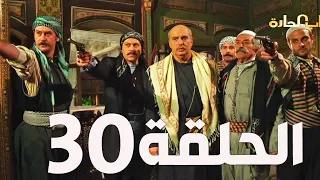 مسلسل باب الحارة الجزء السادس ـ الحلقة الاخيرة  عباس النوري ـ وائل شرف