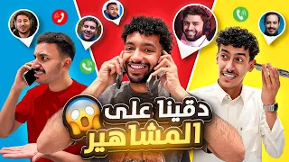 حول لنا فلوس ولا نشرنا رقمك | صدمونا بردودهم 😳🥶