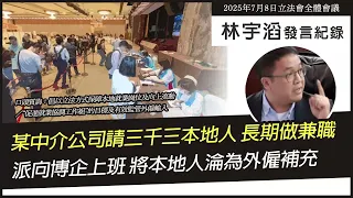 某中介公司請三千本地人 長期做兼職? 派向博企止班 將本地人淪為外僱補充｜林宇滔立法會發言紀錄｜口頭質詢  （2025/7/8）