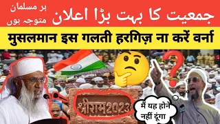 जमीअत ओलमा का बहुत बड़ा ऐलान Musalman Hoshiyar रहे इस गलती को हरगिज़ ना करें वर्ना???
