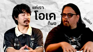 AO PODCAST : แค่เราโอเคก็พอ I ณัฐวร อาคม (ปกป้อง)
