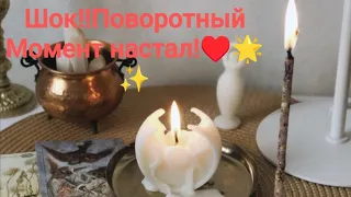❤️ ШОК!! ПОВОРОТНЫЙ МОМЕНТ! 💯% ВСЕ МЕНЯЕТСЯ сегодня для ВАС! ❤️ Тайм код 2 вар-та 34:54 ❤️