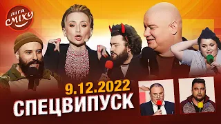 СПЕЦСЕЗОН Ліга Сміху 2022 | Повний випуск 09.12.2022
