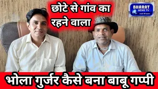 छोटे से गांव का रहने वाला भोला गुर्जर कैसे बना बाबू गप्पी