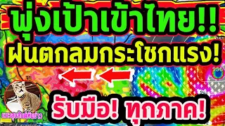 ด่วน!! รับมือ! ฝนตกลมกระโชกแรง พุ่งเป้าเข้าไทยทุกภาค เริ่ม 17-25 ก.พ.  พยากรณ์อากาศวันนี้