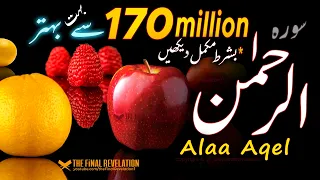 BEST Surah Ar-Rahman with URDU translation Alaa Aqel | سورة الرحمن علاء عقل