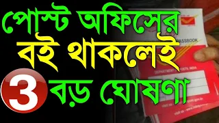 পোস্ট অফিসের বই থাকলে সব কাজ ছেড়ে ভিডিওটি দেখুন | ৩টি বিরাট ঘোষণা | 3 Big News by India Post office