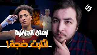 ايمان خليف الجزائرية موضوعها اثار ضجة بكل العالم