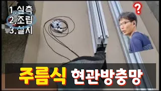 주름식 현관방충망, 셀프설치, 9분, 완전정복!