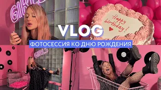 VLOG // МНЕ 26! // ФОТОСЕССИЯ КО ДНЮ РОЖДЕНИЯ