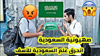 تجربة اجتماعية حرق علم السعودية مقابل مال هل سيقبل الفلسطينييون بحرقه 😱